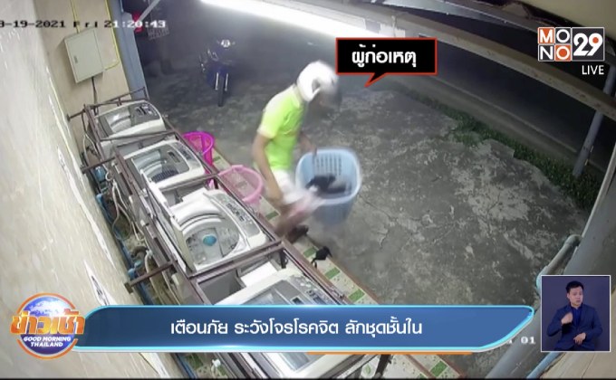 เตือนภัย ระวังโจรโรคจิต ลักชุดชั้นใน