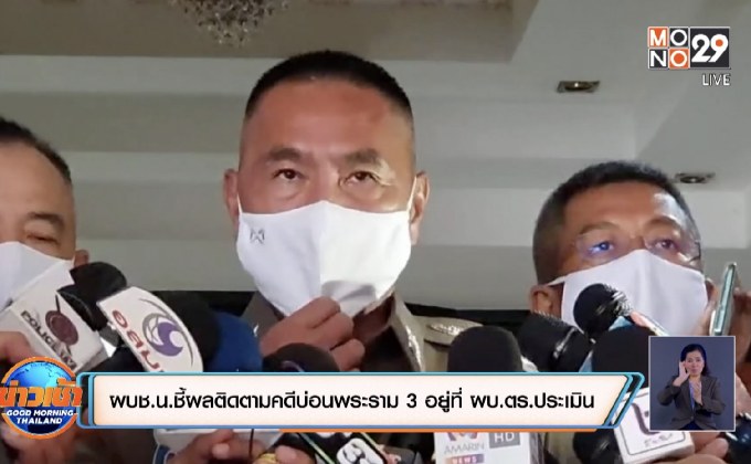 ผบช.น.ชี้ผลติดตามคดีบ่อนพระราม 3 อยู่ที่ ผบ.ตร.ประเมิน