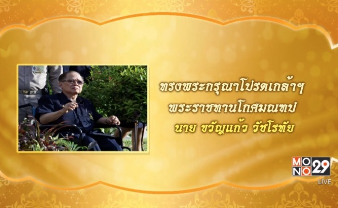 สมเด็จพระเจ้าอยู่หัว พระราชทานน้ำหลวงอาบศพ “ขวัญแก้ว”