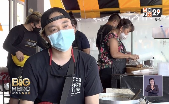 Big hero พลังคนดี ตอน ข้าวหมูทอดปันน้ำใจ สู้ภัยโควิด