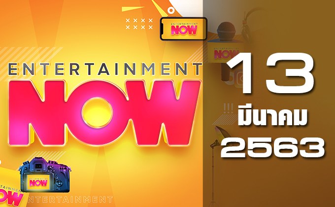 Entertainment Now 13-03-63
