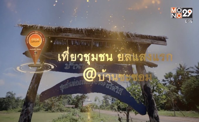 พช.เที่ยวชุมชน ยลแสงแรก จ.อุบลราชธานี