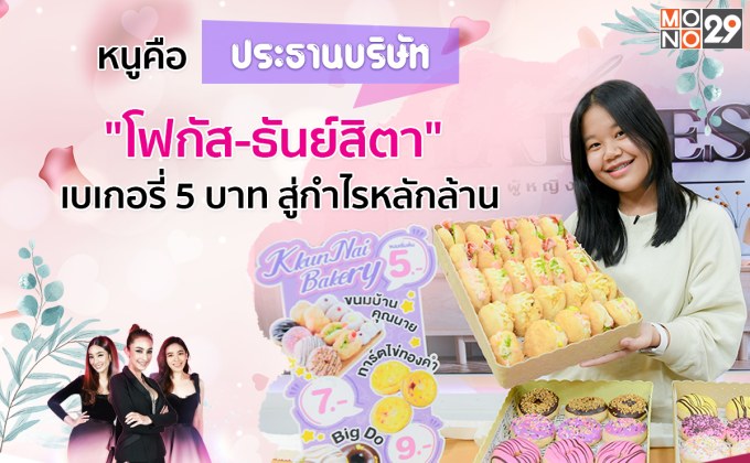 ประธานบริษัทตัวจริง!!! “โฟกัส-ธันย์สิตา” ขายเบเกอรี่ห้าบาทกำไรเดือนละล้านในรายการ “เดอะเลดี้”