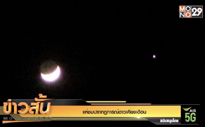 แห่ชมปรากฏการณ์ดาวเคียงเดือน