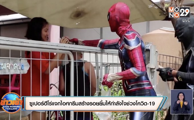 ซูเปอร์ฮีโร่แจกไอศกรีมสร้างรอยยิ้มให้กำลังใจช่วงโควิด-19