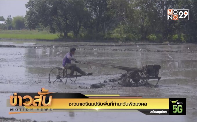 ชาวนาเตรียมปรับพื้นที่ทำนาวันพืชมงคล