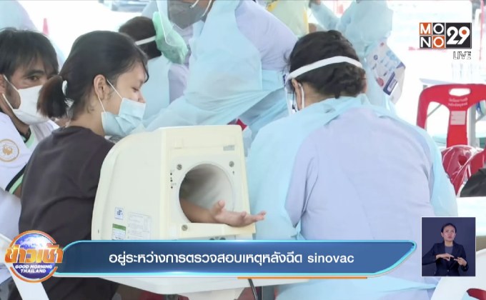 อยู่ระหว่างการตรวจสอบเหตุหลังฉีด sinovac