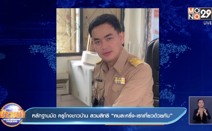 หลักฐานมัด ครูโกงชาวบ้าน สวมสิทธิ ”คนละครึ่ง-เราเที่ยวด้วยกัน”