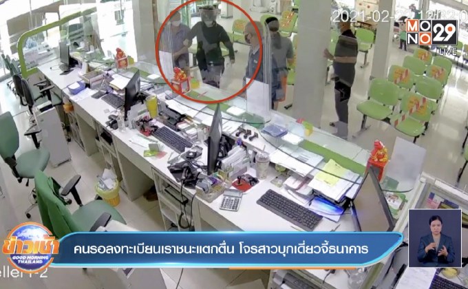 คนรอลงทะเบียนเราชนะแตกตื่น โจรสาวบุกเดี่ยวจี้ธนาคาร