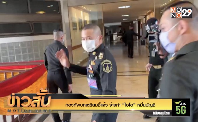 กองทัพบกเตรียมชี้แจ้ง จ้างทำ “ไอโอ” หมื่นบัญชี