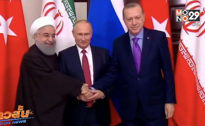 รัสเซียเสนอตัวเป็นเจ้าภาพจัดเจรจาสันติภาพซีเรียครั้งใหม่