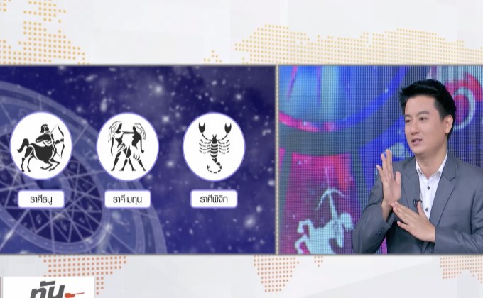 จับข่าวเล่าดวง : กรณี เหตุเพลิงไหม้ราชเทวีอพาร์ทเมนท์