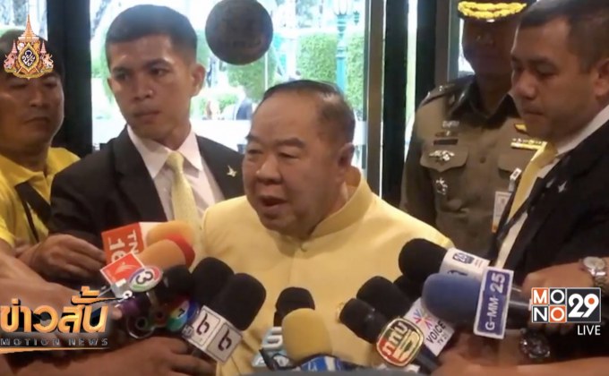 พล.อ.ประวิตร ปฏิเสธข่าวกลับมาเป็น รมว.กลาโหม อีกสมัย