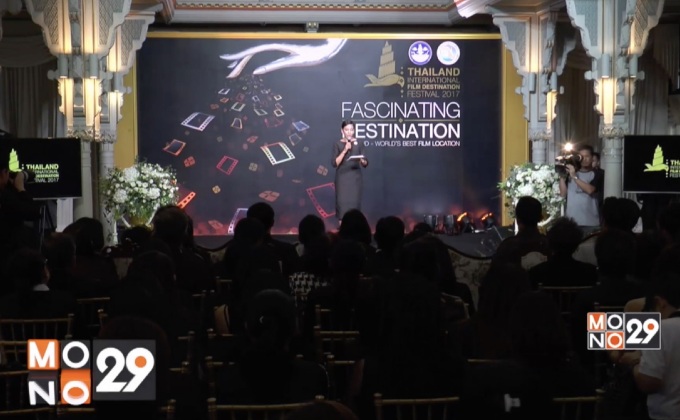 กรมการท่องเที่ยว เดินเกมรุกต่อยอดความสำเร็จ ดันประเทศไทยขึ้นแท่น “World’s Best Film Location”