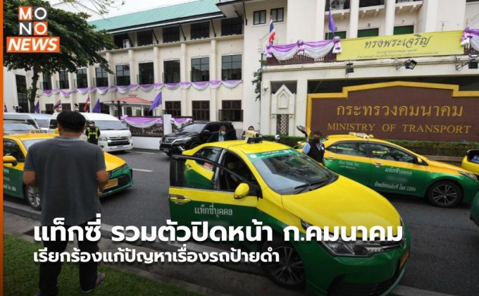 แท็กซี่ รวมตัวปิดหน้า ก.คมนาคม เรียกร้องแก้ปัญหาเรื่องรถป้ายดำ