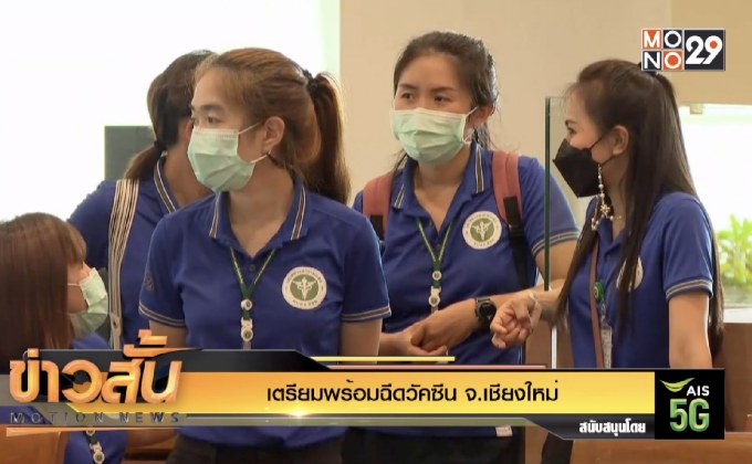 เตรียมพร้อมฉีดวัคซีน จ.เชียงใหม่