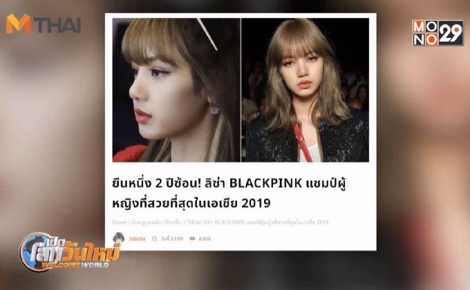 ลิซ่า BLACKPINK แชมป์ผู้หญิงที่สวยที่สุดในเอเชีย