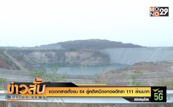 แฉเอกสารตั้งงบ 64 สู้คดีเหมืองทองอัครา 111 ล้านบาท