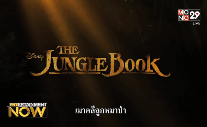 Movie Review : The Jungle Book เมาคลีลูกหมาป่า