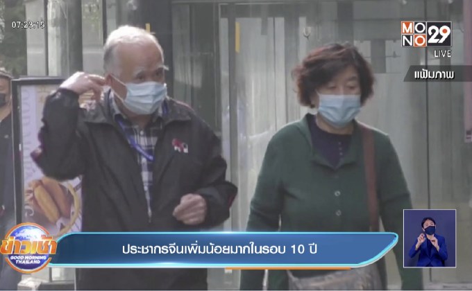 ประชากรจีน เพิ่มขึ้นน้อยมาก ในรอบ 10 ปีที่ผ่านมา