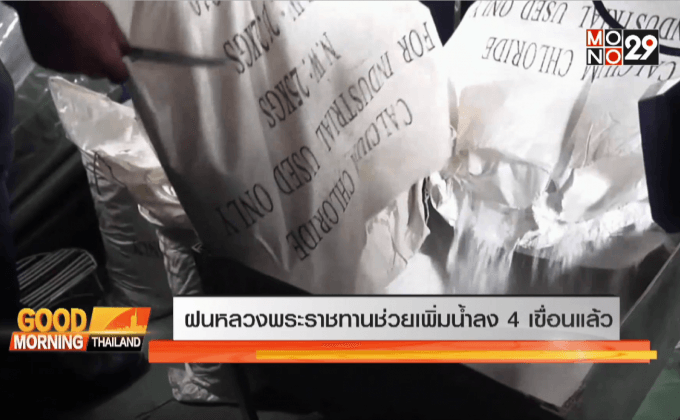 ฝนหลวงพระราชทานช่วยเพิ่มน้ำลง 4 เขื่อนแล้ว