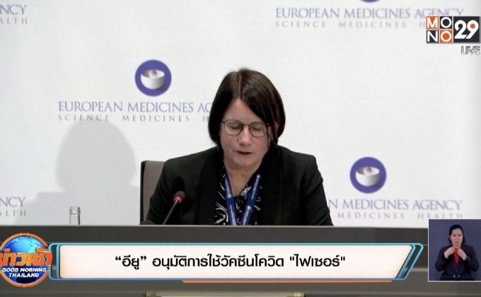 “อียู” อนุมัติการใช้วัคซีนโควิด “ไฟเซอร์”