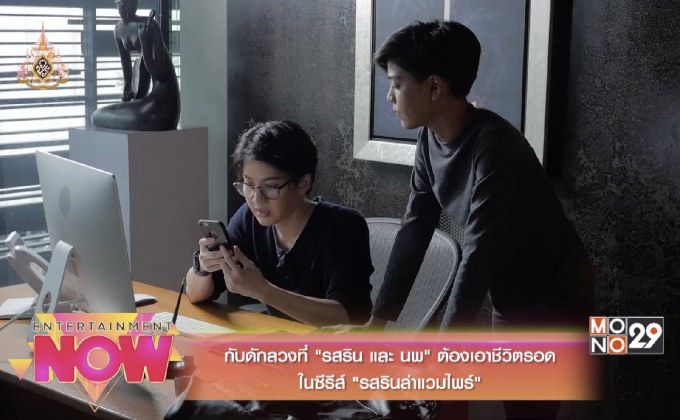 กับดักลวงที่ “รสริน และ นพ” ต้องเอาชีวิตรอดในซีรีส์ “รสรินล่าแวมไพร์”