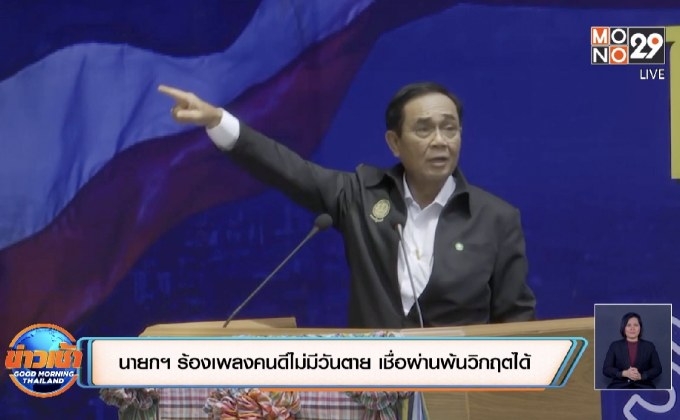 นายกฯ ร้องเพลงคนดีไม่มีวันตาย เชื่อผ่านพ้นวิกฤตได้