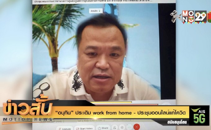 “อนุทิน” ประเดิม work from home – ประชุมออนไลน์แก้โควิด