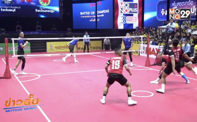 ลุ้นแชมป์ตะกร้อรอบชิงชนะเลิศซุปเปอร์โบว์ล