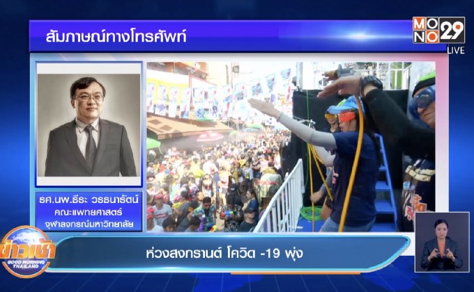 ห่วงสงกรานต์ โควิด -19  พุ่ง