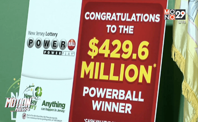 ชาวอเมริกันถูกลอตเตอรี่กว่า 15,000 ล้านบาท