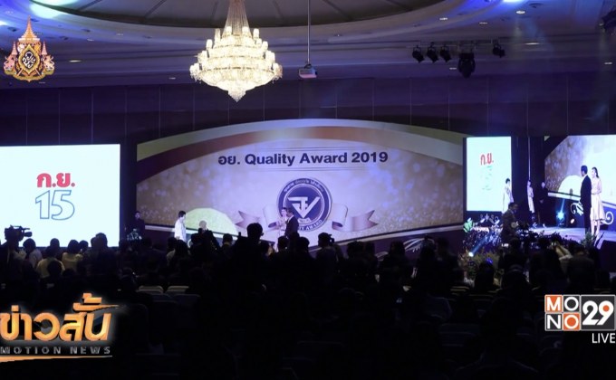 อย.มอบรางวัลควอลิตี้ อวอร์ด ประจำปี 2562