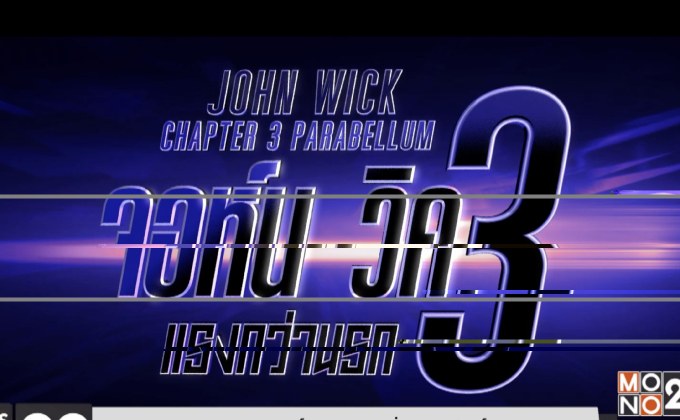 สหมงคลฟิล์ม ชวนสานต่อความมันส์  กับภาพยนตร์เรื่อง “จอห์น วิค แรงกว่านรก 3”