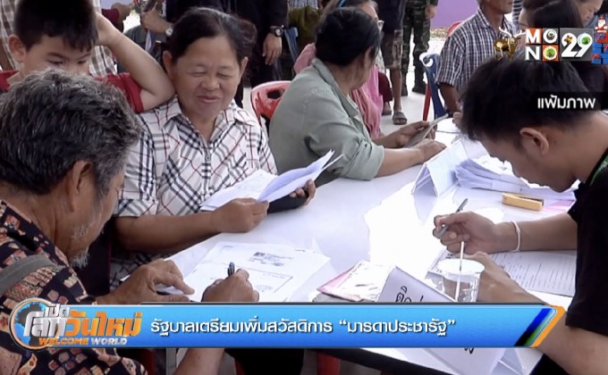 รัฐบาลเตรียมเพิ่มสวัสดิการ “มารดาประชารัฐ”