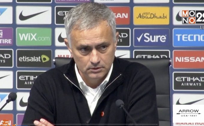 “มูรินโญ่” ยอมรับปิศาจแดงบุกเสียท่าเรือใบสีฟ้า