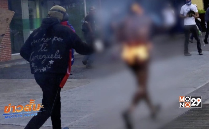 ประท้วงในเวเนซุเอลายืดเยื้อครบ 50 วัน