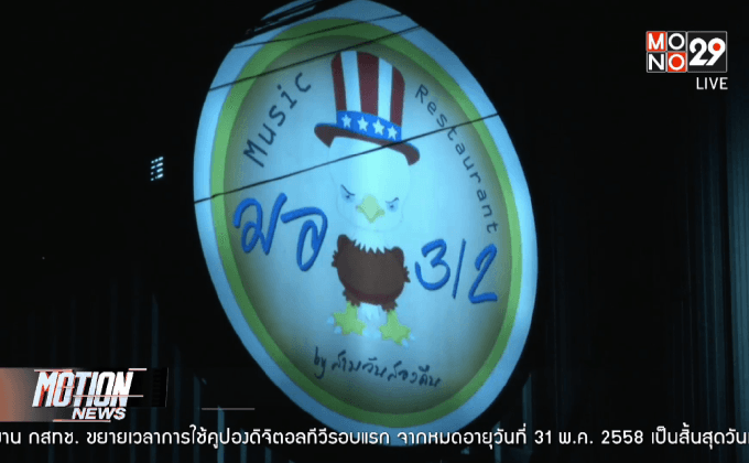 ปิดสถานบริการใกล้สถานศึกษาย่านรังสิต 2 แห่ง