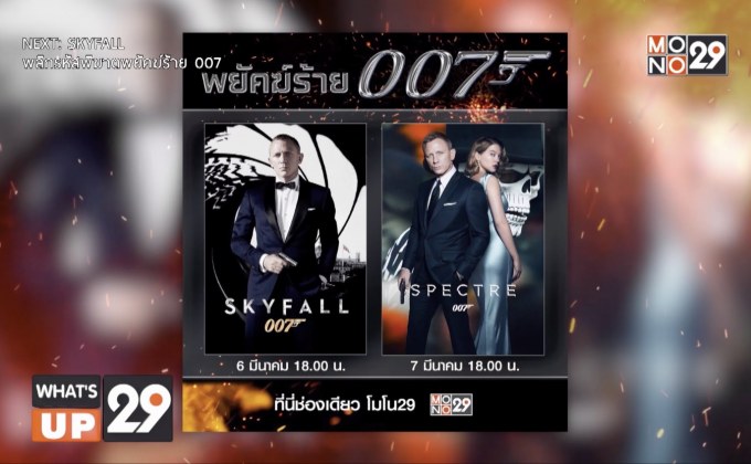 MONO29 จัด 2 ภาพยนตร์แอ็คชั่นระดับตำนาน กับ “เจมส์ บอนด์ 007” 6-7 มี.ค.นี้ เวลา 18.00 น.