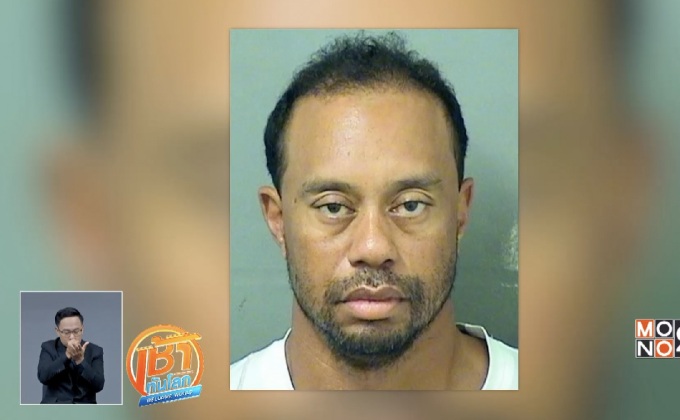 “ไทเกอร์ วูดส์” ปฏิเสธว่าไม่ได้ถูกจับเพราะเมาแล้วขับ