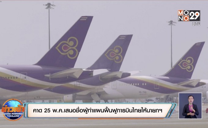 คาด 25 พ.ค.เสนอชื่อผู้ทำแผนฟื้นฟูการบินไทยให้นายกฯ