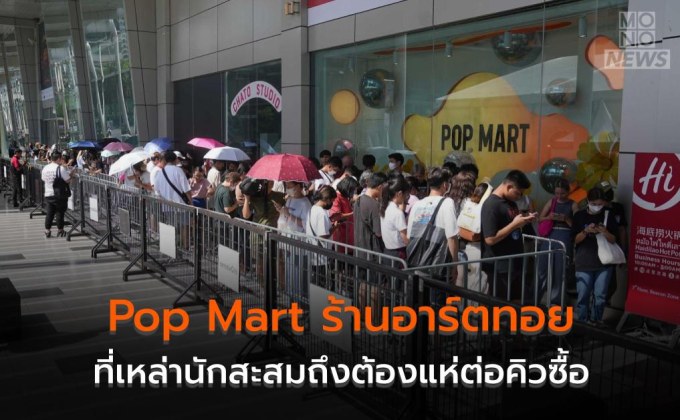 ที่มาที่ไปของ Pop Mart ร้านอาร์ตทอย ของบรรดานักสะสม