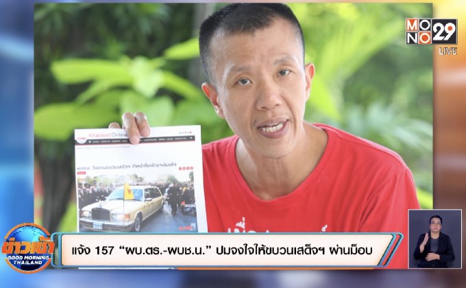 แจ้ง 157 “ผบ.ตร.-ผบช.น.” ปมจงใจให้ขบวนเสด็จฯ ผ่านม็อบ