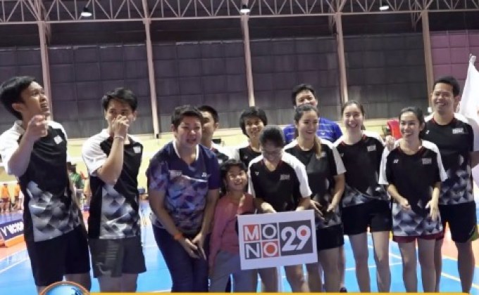 MONO29 ร่วมแข่งขันแบดมินตันทีวี สามัคคี ครั้งที่ 4