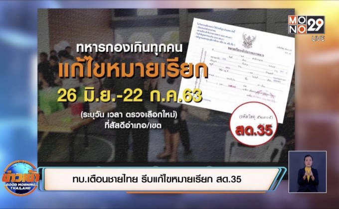 ทบ.เตือนชายไทย รีบแก้ไขหมายเรียก สด.35