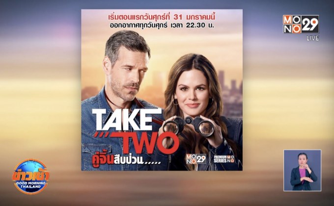 MONO29 ส่งซีรีส์ใหม่ “Take Two คู่จิ้นสืบป่วน” ประเดิมจอ