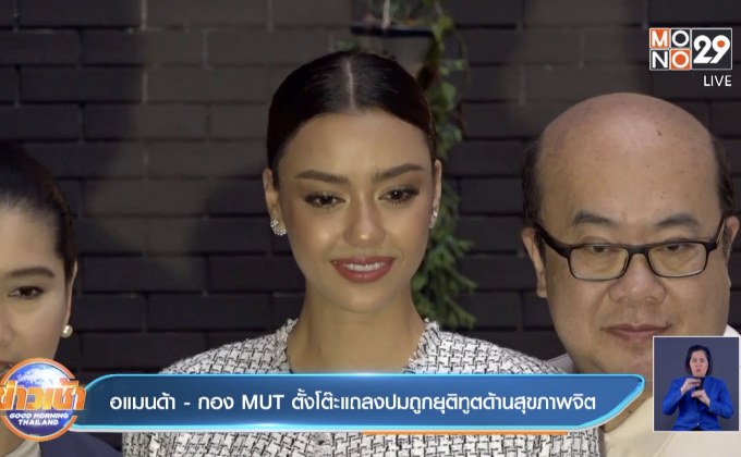 อแมนด้า – กอง MUT ตั้งโต๊ะแถลงปมถูกยุติทูตด้านสุขภาพจิต 