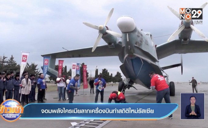 จอมพลังไครเมียลากเครื่องบินทำสถิติใหม่รัสเซีย