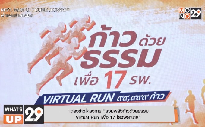 แถลงข่าวโครงการ “รวมพลังก้าวด้วยธรรม  Virtual Run เพื่อ 17 โรงพยาบาล”