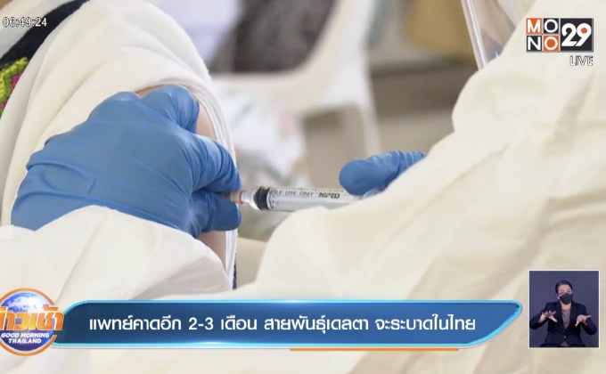 แพทย์คาดอีก2-3 เดือน สายพันธุ์เดลตา จะระบาดในไทย